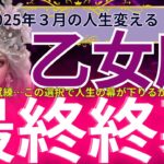 「【乙女座】2025年3月にかけての乙女座のご縁運は？運命の分岐点！この選択が未来を激変させる！あなたのご縁が試される瞬間が迫る！