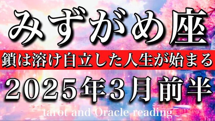 みずがめ座♒︎2025年3月前半 孤高の存在へ🔥鎖は溶け自立した人生が始まる　Aquarius tarot reading