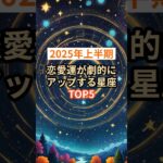 【2025年上半期】恋愛運が劇的にアップする星座TOP5 #shorts