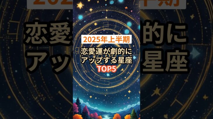 【2025年上半期】恋愛運が劇的にアップする星座TOP5 #shorts