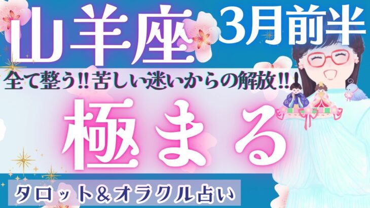 【山羊座】超重要！過渡期！到来です♥️【仕事運/対人運/家庭運/恋愛運/全体運】3月運勢  タロット占い