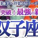 双子座 2月後半～３月初旬【最高のステージへ一気に進む！他人と比べないで】貴方は唯一無二の存在です　ふたご座　2025年２月運勢　タロットリーディング