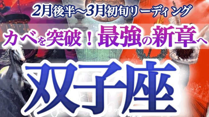 双子座 2月後半～３月初旬【最高のステージへ一気に進む！他人と比べないで】貴方は唯一無二の存在です　ふたご座　2025年２月運勢　タロットリーディング