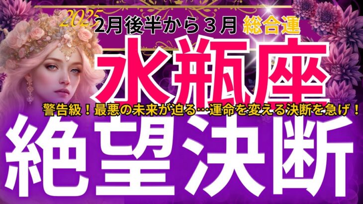 【水瓶座】2025年2月後半から3月の水瓶座は…？運命の分岐点！未来を決める重要な選択とは？