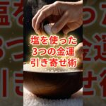 金運を引き寄せる驚きの塩の使い方 #開運 #金運 #スピリチュアル