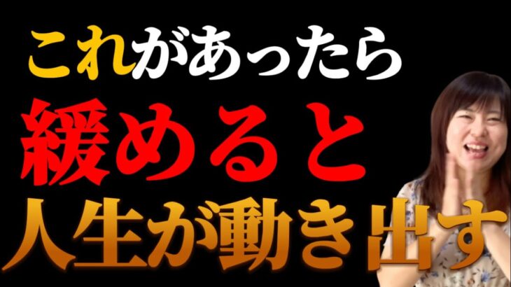 たった一つ、コレを緩めると人生が楽に動き出し現実が激変します