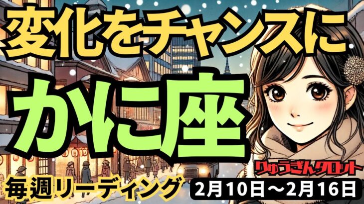 【蟹座】♋️2025年2月10日の週♋️変化をチャンスに!! もやもやを解消し、豊かになっていく。かに座。タロット占い