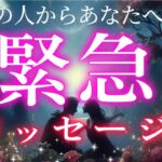 夜中にあの人からあなたへ緊急メッセージがきました❤️恋愛タロット