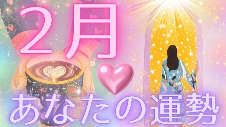 【チャンス到来😍💓】2月の運勢🩷✨全体運、仕事、恋愛🍫🥰