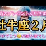 牡牛座2月♉️最高のプレゼント届きます🎁おめでとう🥹本当にお疲れさまでした✨