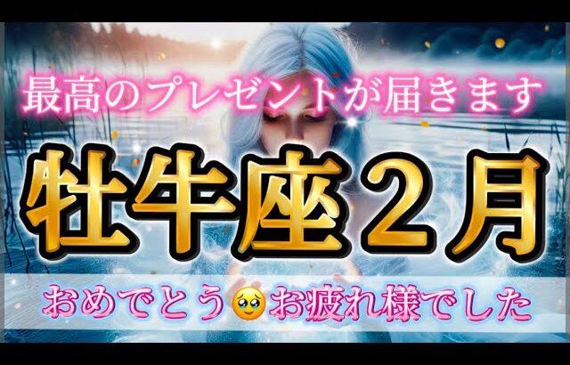 牡牛座2月♉️最高のプレゼント届きます🎁おめでとう🥹本当にお疲れさまでした✨