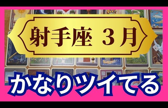 【射手座♐3月運勢】うわっすごい！個人鑑定級のグランタブローリーディング✨ほんとツイてる！大大チャンスと収穫の時（仕事運　金運）タロット＆オラクル＆ルノルマンカード