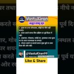 वास्तु टिप्स#VastuKiran#viralvideos#trending