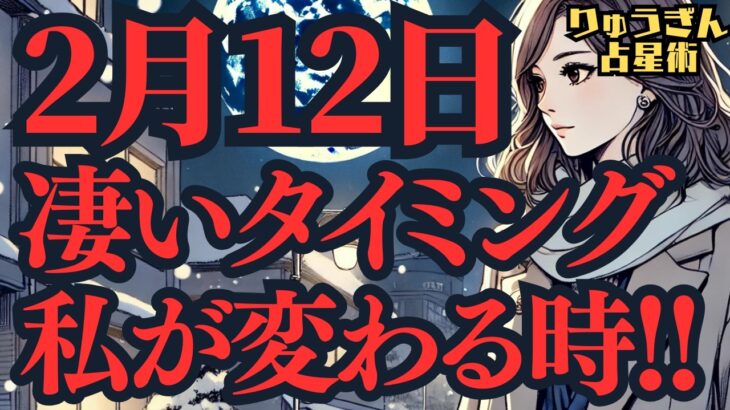 【緊急配信】2月12日の満月🌕凄い人生のタイミング‼️活用すると今年一年が、全く違う年になる‼️獅子座満月🌕