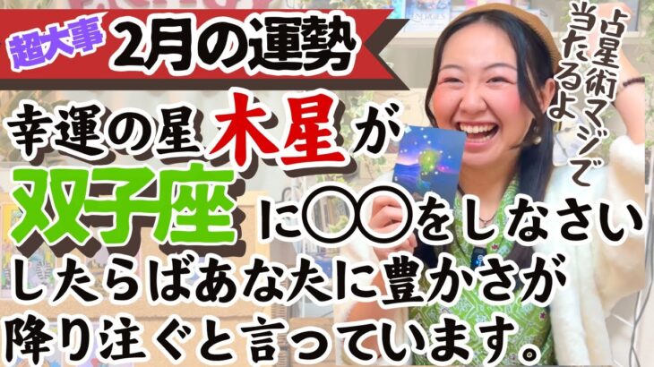 ※占星術では木星の配置で今あなたへ訪れる「幸運」がわかっちゃうんですよね！【双子座2月の運勢】