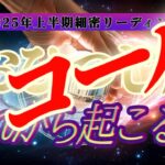 リコール⚠️【運命転換】大号泣注意😭㊙️運命に抗う㊙️牡羊座さんの悪運を良運に強制的にひっくり返します！！👑禁断のタロット占い👑【2025年上半期運勢鑑定】