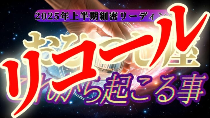 リコール⚠️【運命転換】大号泣注意😭㊙️運命に抗う㊙️牡羊座さんの悪運を良運に強制的にひっくり返します！！👑禁断のタロット占い👑【2025年上半期運勢鑑定】