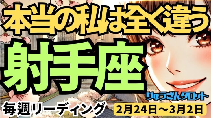 【射手座】♐️2025年2月24日の週♐️本当の私は全く違う。お仕事だけの自分から、もっと大きな自分へ。いて座。タロット占い