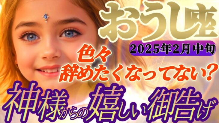 【牡牛座♉️2月中旬運勢】八百万の神々からの嬉しい御告げ　それが兆し！ありのままのアナタで最高なんだよ〜！　✡️キャラ別鑑定付き✡️【タロット占い】