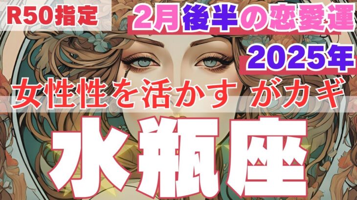 【R50指定】水瓶座　2月後半の恋愛運　普段の自分でいることがカギ！　50代以上　2025年