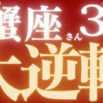 蟹座さん3月運勢♋️希望溢れる結果✨大逆転🔥仕事運🫧対人運✨金運🌟【#占い #かに座　#2025年】