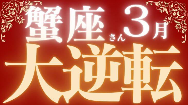 蟹座さん3月運勢♋️希望溢れる結果✨大逆転🔥仕事運🫧対人運✨金運🌟【#占い #かに座　#2025年】