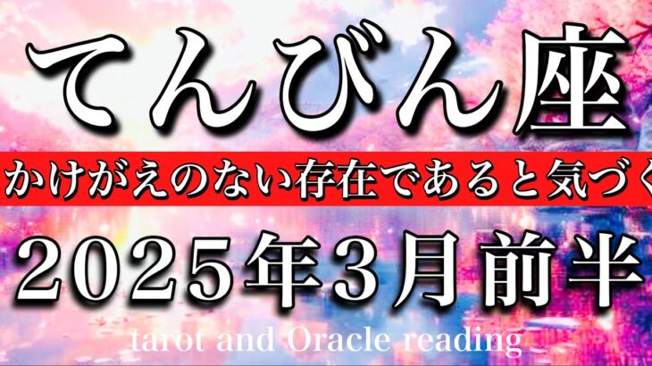 てんびん座♎︎2025年3月前半 魅力に気づく勇気🔥自分がかけがえのない存在であると気づくLibra tarot reading