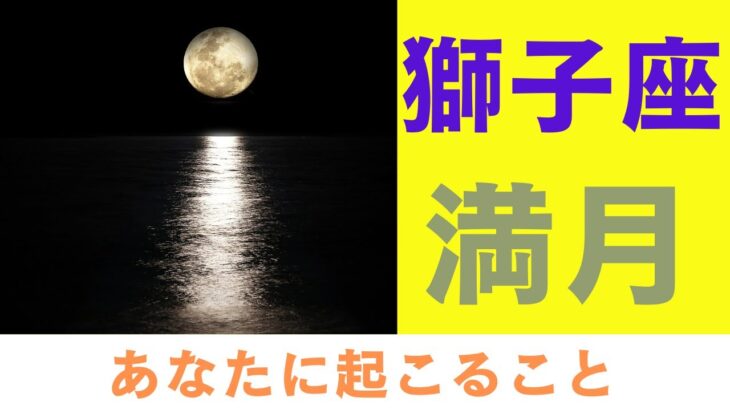 【獅子座満月🌕】あなたに起こること💖タロットリーディング🍀変化の前兆がやってくる✨