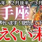 【射手座】2月後半～３月前半、いて座の運勢｜人生の転換期が到来！この選択があなたの未来を変える！チャンスを逃さないで！」② 人生の転換期が到来！