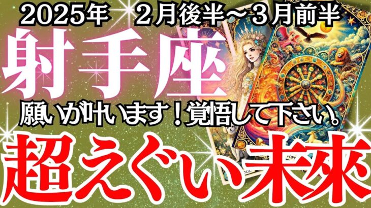 【射手座】2月後半～３月前半、いて座の運勢｜人生の転換期が到来！この選択があなたの未来を変える！チャンスを逃さないで！」② 人生の転換期が到来！