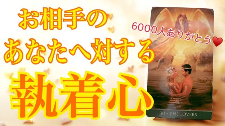 見逃し注意❗️見かけではわからない❣️あの人のあなたに対する執着や拘りを深く見ました💛お相手のあなたへの執着心はどのくらい？