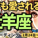 【牡羊座】♈️2025年2月24日の週♈️とても愛される週。大きな決断により、理想の未来へ。おひつじ座。タロット占い