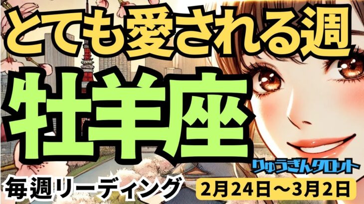 【牡羊座】♈️2025年2月24日の週♈️とても愛される週。大きな決断により、理想の未来へ。おひつじ座。タロット占い