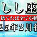 しし座♌︎2025年2月後半 疑う自分をやめる🔥信じれば全てが動き出す☀️Leo tarot reading