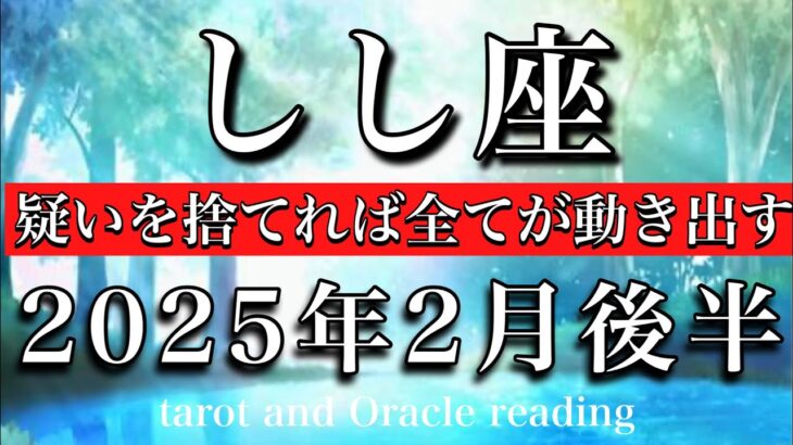 しし座♌︎2025年2月後半 疑う自分をやめる🔥信じれば全てが動き出す☀️Leo tarot reading