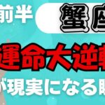 【蟹座】♋️ 3月前半の運勢🌊 運命大逆転の瞬間✨ 夢が現実になる💖 愛とチャンスが巡る時🌟 #かに座 #タロット #タロットリーディング