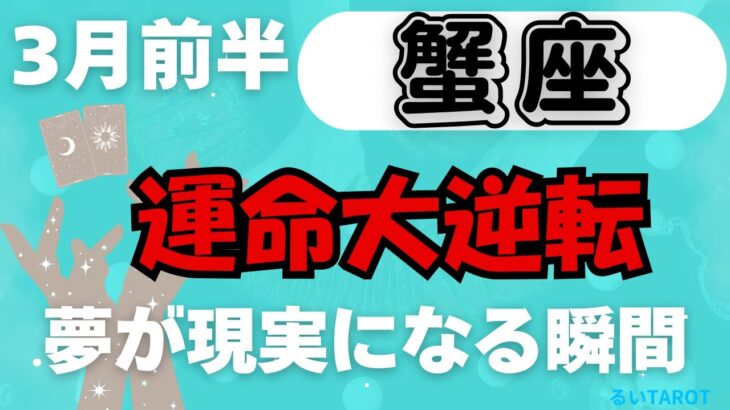 【蟹座】♋️ 3月前半の運勢🌊 運命大逆転の瞬間✨ 夢が現実になる💖 愛とチャンスが巡る時🌟 #かに座 #タロット #タロットリーディング