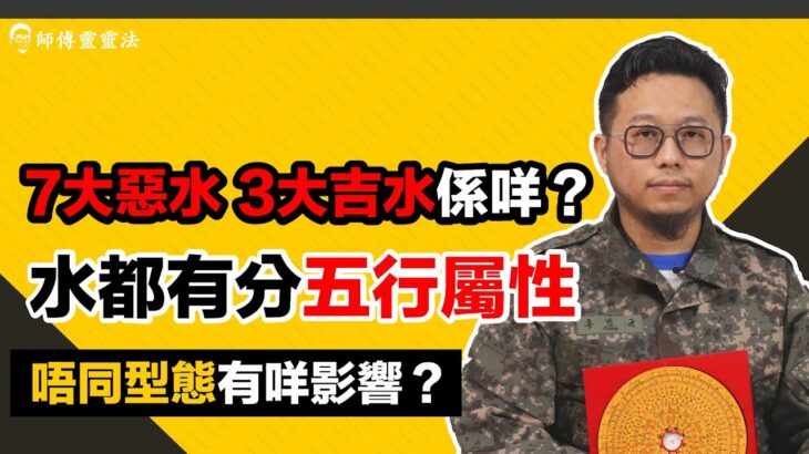 EP22：風水中的水：水為財係咩原因？水都有分五行屬性？水的型態對風水有什麼影響？│ #風水 #七大惡水 #三大吉水 #呂法傳│ 師傅靈靈法 │25度生活