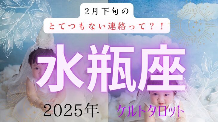 【とてつもない連絡って❓🤔】水瓶座2月下旬　ケルトタロットカード#タロットカード#タロット占い#タロット#運勢#2月下旬#水瓶座