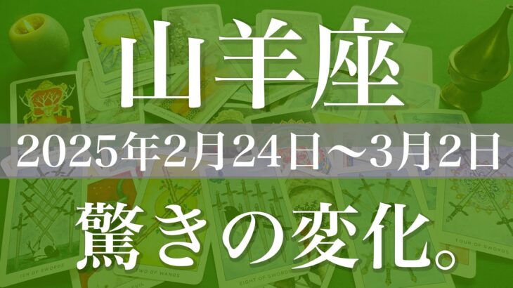 【やぎ座】週間リーディング（2025年2月24日〜3月2日）♑️前進と達成！変わって行くから素晴らしい！