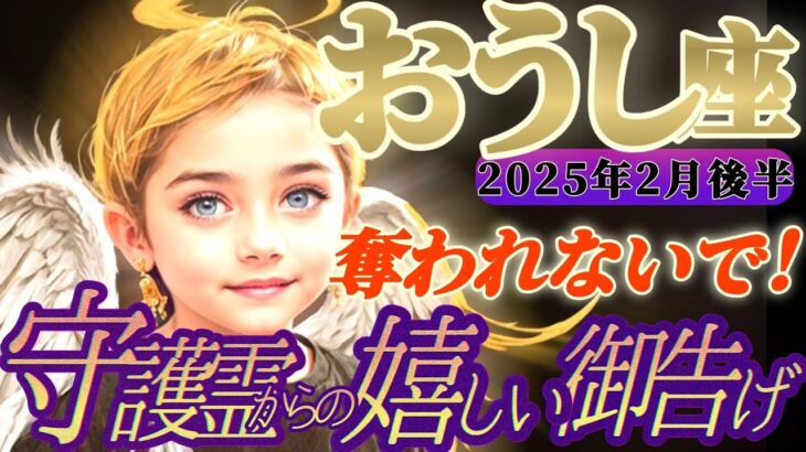 【牡牛座♉️2月後半運勢】守護霊様からの嬉しい御告げ　必ず報われるから安心して！アナタ様の大切な時間を奪われないで！！　✡️キャラ別鑑定付き✡️【タロット占い】