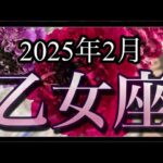 【乙女座♍️2月運勢】混乱の先に理想の世界が見えてくる！