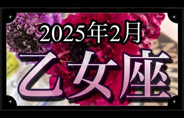 【乙女座♍️2月運勢】混乱の先に理想の世界が見えてくる！