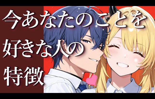 今あなたのことを好きな人の特徴👩‍❤️‍👨💓ガチ当て😆外見・態度・年齢・性格・関わり・二人の未来🥺占い💖恋愛・片思い・復縁・複雑恋愛・好きな人・疎遠・タロット・オラクルカード