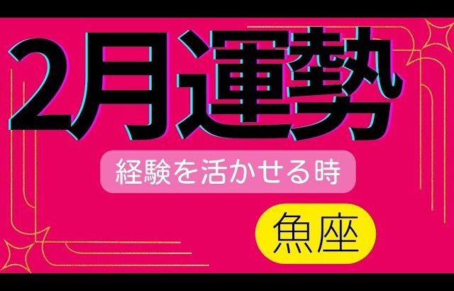 【魚座】気をつけながら進んでいこ🌷✨️▼タロットカード&オラクルカード&ルノルマンカード占い