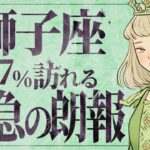 【緊急速報】何か感じていますか…？獅子座さんの運気上昇！✨進むべき未来が見えます🌈【運勢タロット占い】