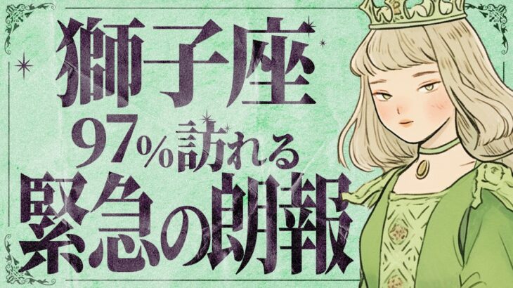 【緊急速報】何か感じていますか…？獅子座さんの運気上昇！✨進むべき未来が見えます🌈【運勢タロット占い】