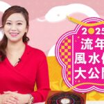 【2025運勢】堪輿學家唐碧霞唐教風水佈局 流年風水位大公開｜Viu Beauty