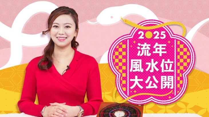 【2025運勢】堪輿學家唐碧霞唐教風水佈局 流年風水位大公開｜Viu Beauty