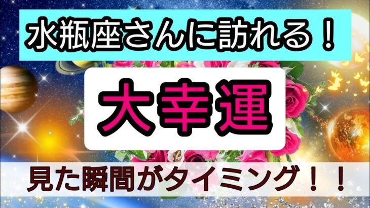 水瓶座【大幸運がやってくる】まもなく訪れる最上級の喜び！未来を予言🌟🌸💖幸せを呼び込む！開運リーディング🌟